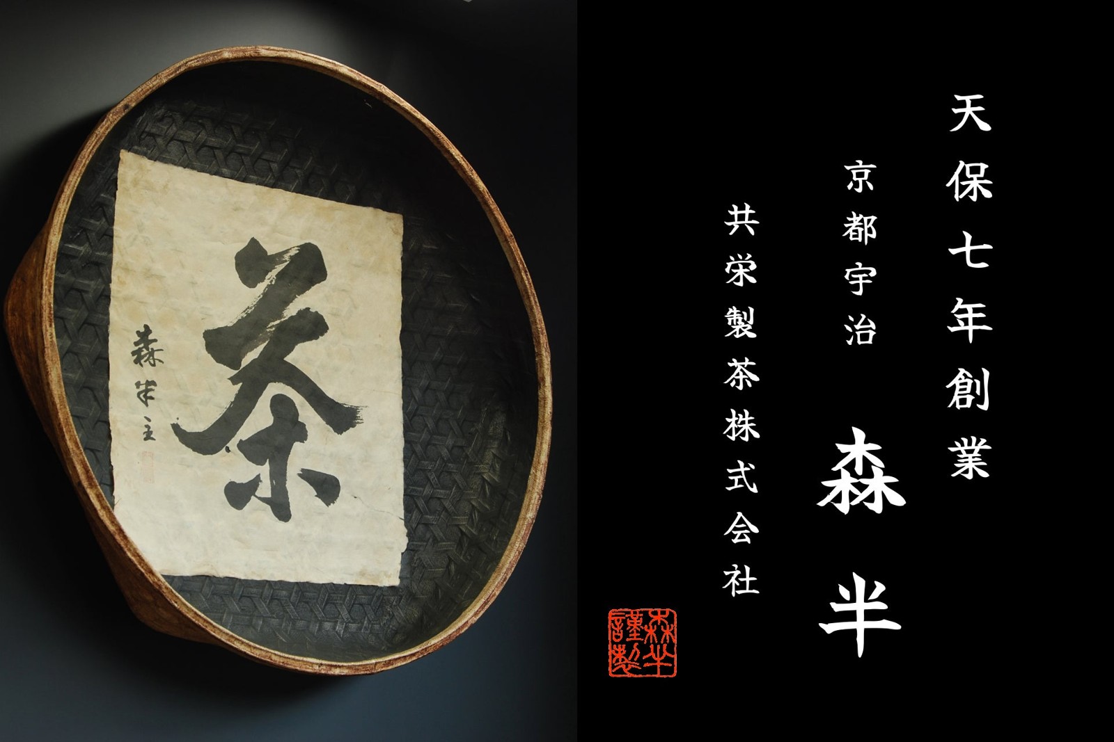 京都宇治 森半の店舗看板