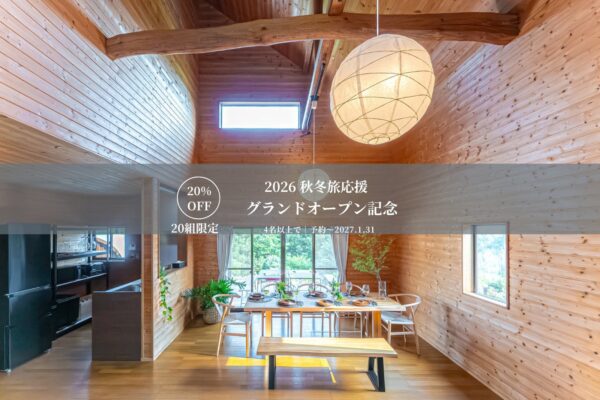 SHELTER．南房総 秋冬のグループ旅20％OFFキャンペーン