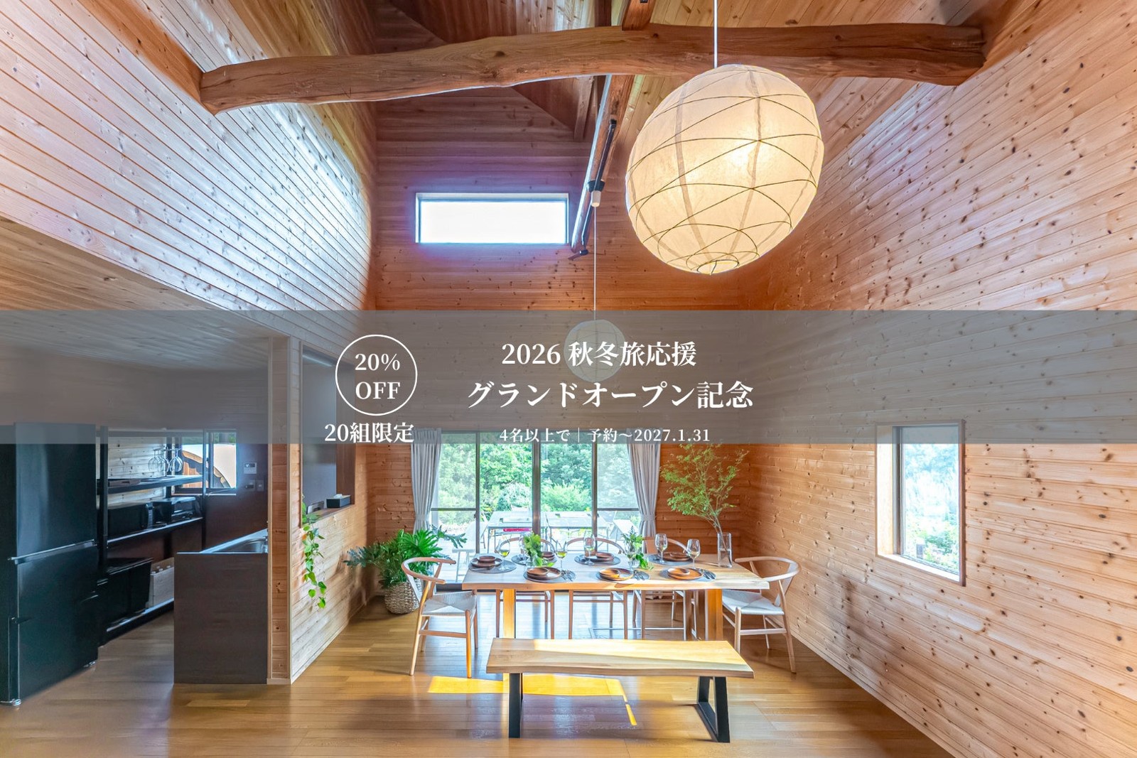SHELTER．南房総 秋冬のグループ旅20％OFFキャンペーン