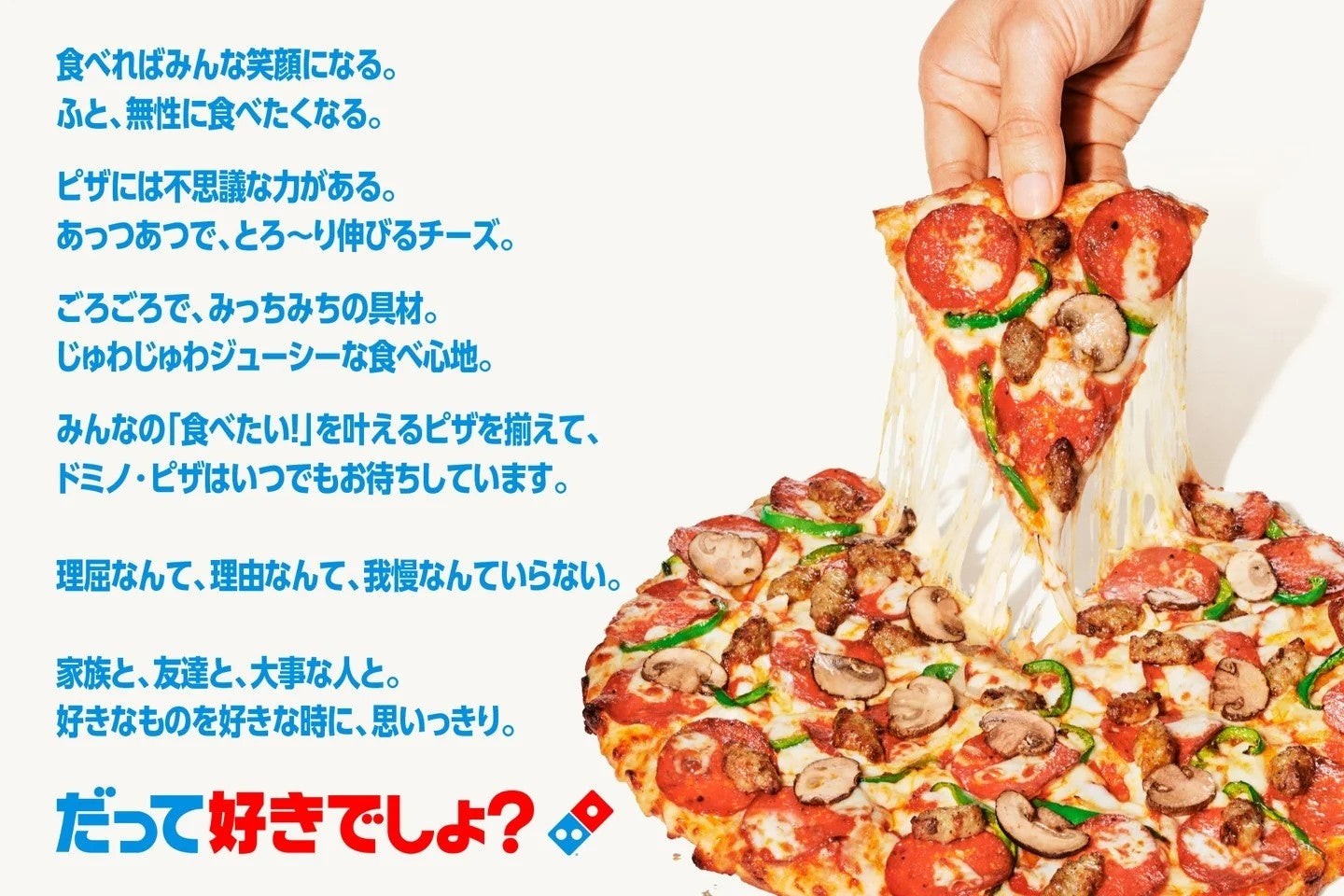 ドミノ・ピザのチーズが伸びるピザ