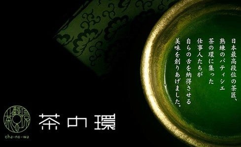 茶の環 cha-no-wa ロゴと茶の器