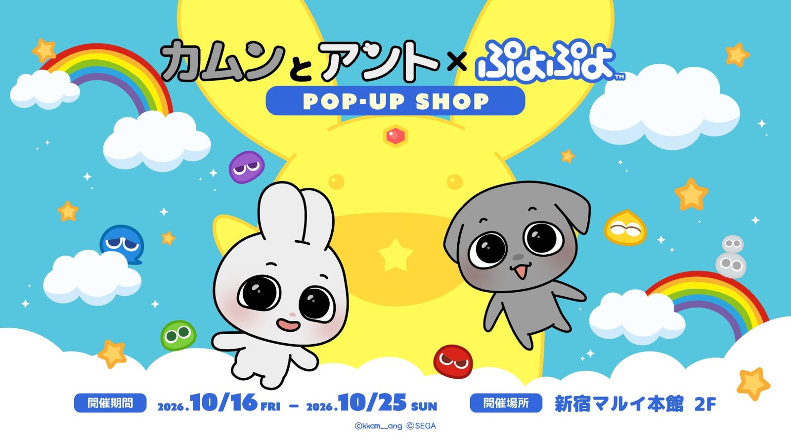 「カムンとアント」×「ぷよぷよ」 POP-UP in 新宿 ビジュアル