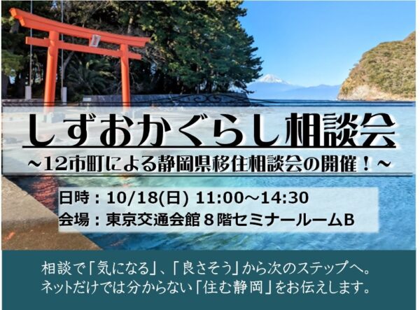 しずおかぐらし相談会の告知画像
