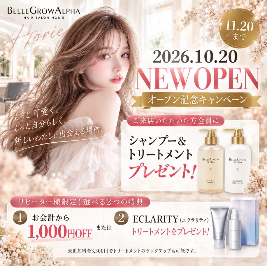 BELLE GROW ALPHA 堀江店 オープン記念キャンペーン