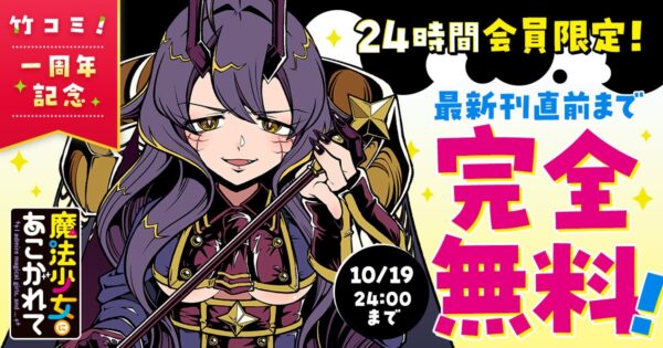 『魔法少女にあこがれて』竹コミ!1周年記念 無料公開告知