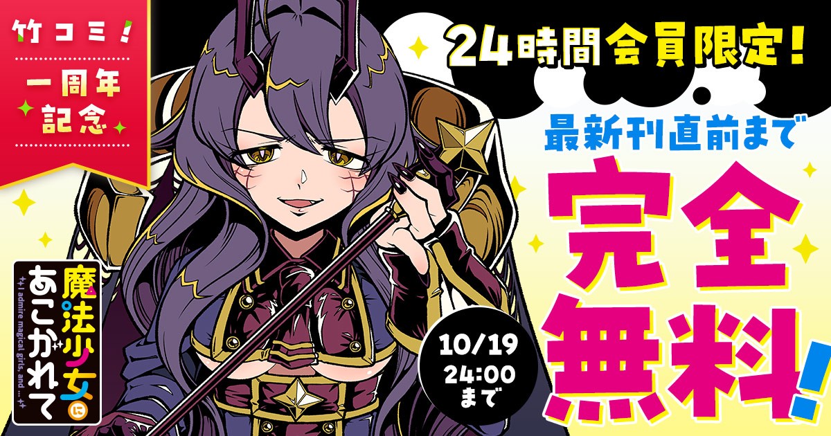 『魔法少女にあこがれて』竹コミ！1周年記念 無料公開告知
