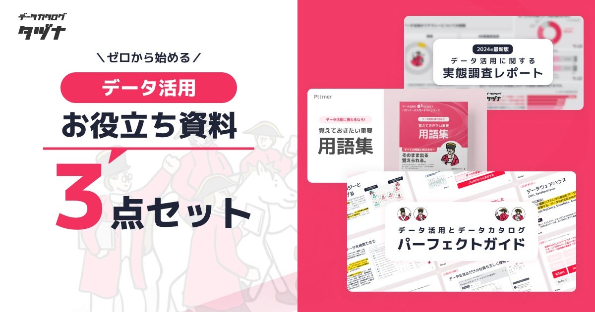データ活用お役立ち資料3点セット