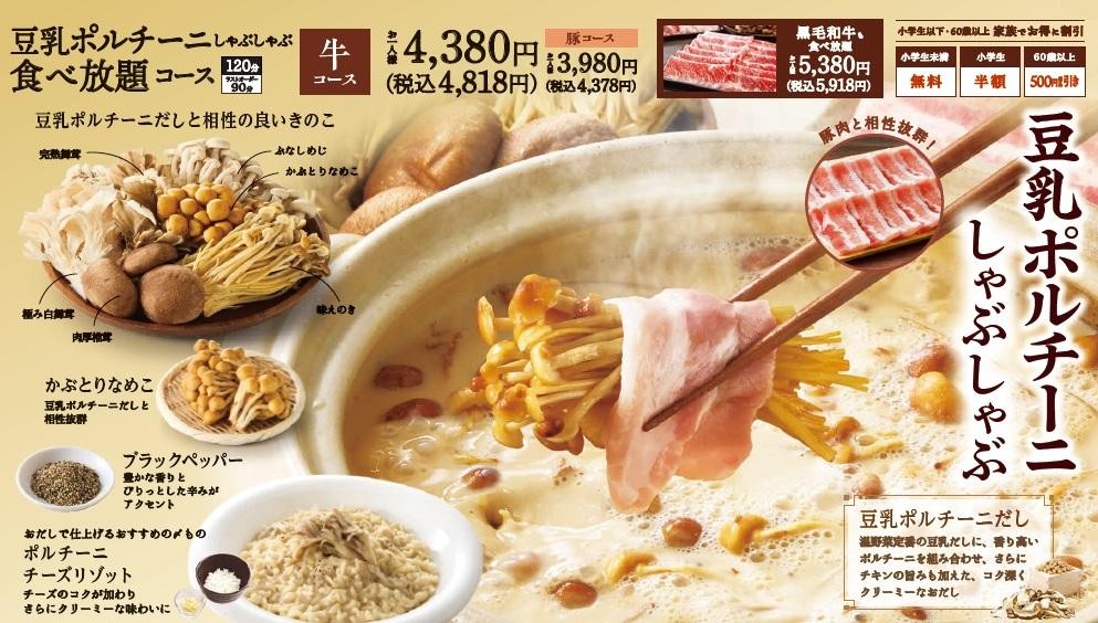 豆乳ポルチーニしゃぶしゃぶ 食べ放題メニュー