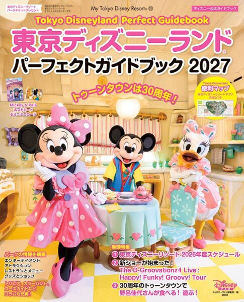 東京ディズニーランド パーフェクトガイドブック 2027 表紙