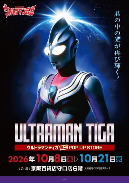 ウルトラマンティガ ミニPOP UP STORE告知ビジュアル