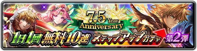7.5 Year Anniversary 1日1回無料10連ステップアップガチャ 第2弾