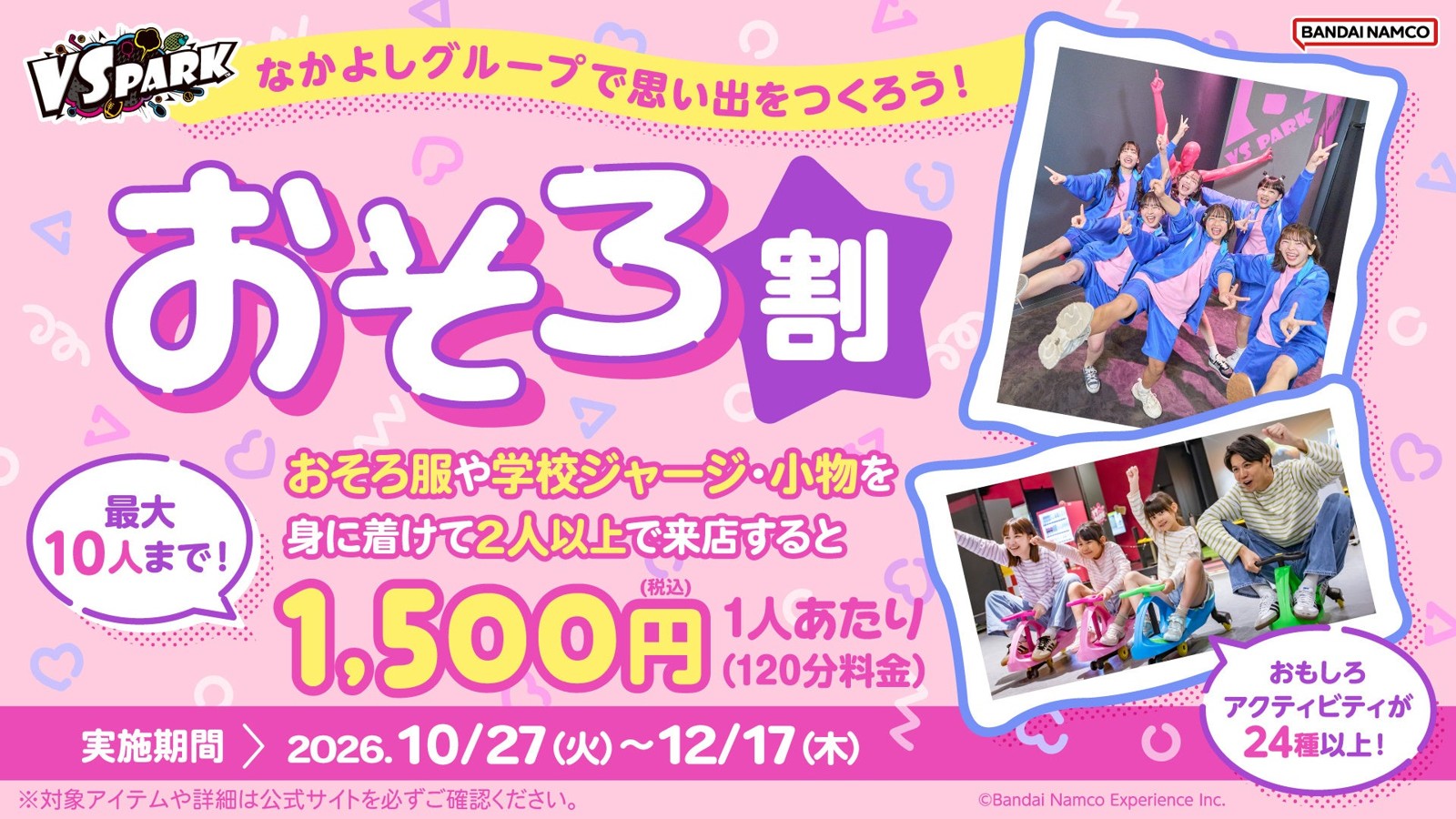 VS PARK「おそろ割」告知