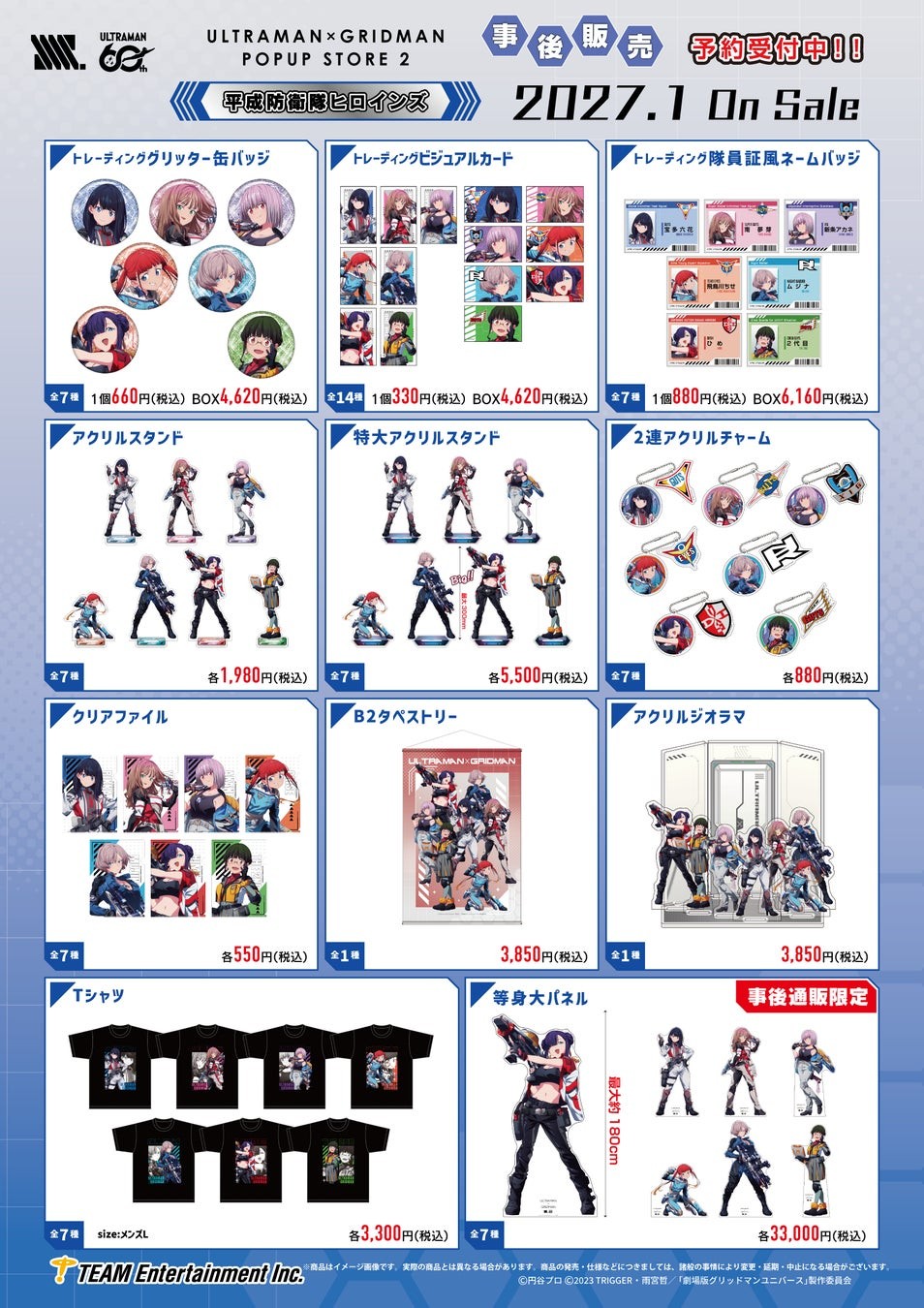 『グリッドマン ユニバース』平成防衛隊ヒロインズ 事後販売の商品ラインナップ