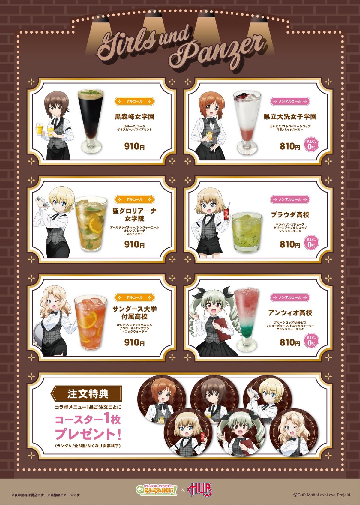 『ガールズ&パンツァー もっとらぶらぶ作戦です!』×HUB コラボドリンクメニュー