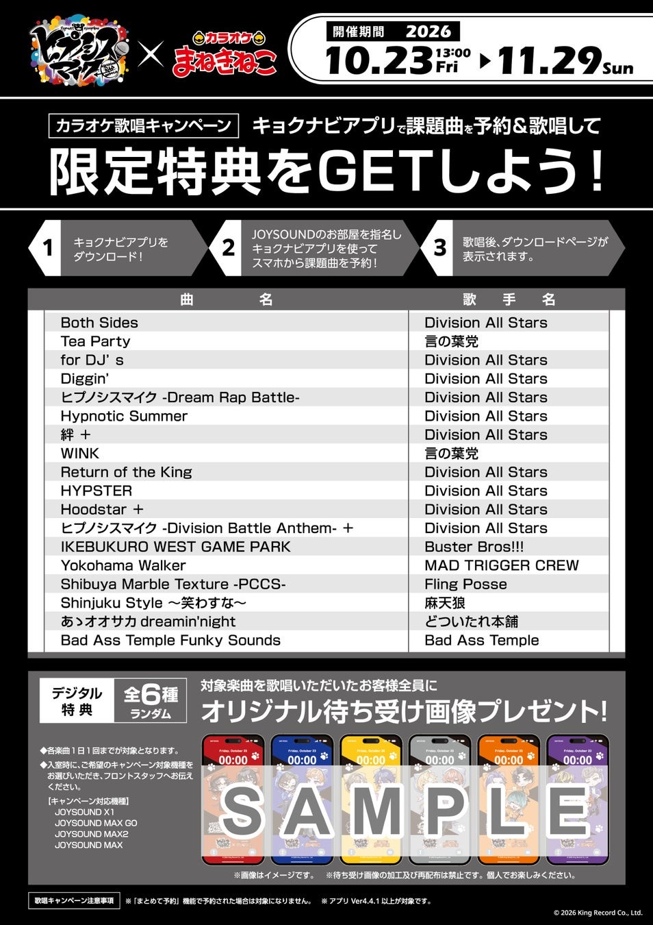 ヒプノシスマイク×カラオケまねきねこ 歌唱キャンペーン オリジナル待ち受け画像