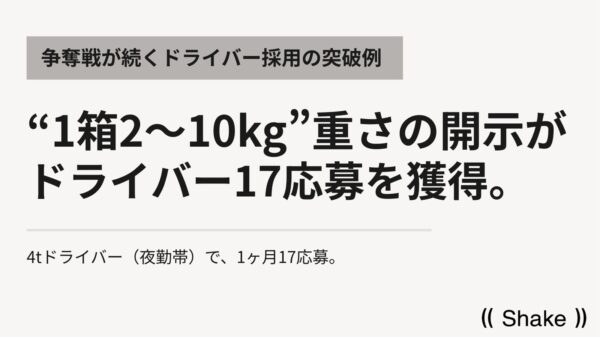 ドライバー採用で1ヶ月17応募を獲得した事例の解説
