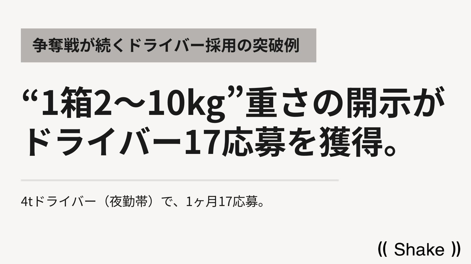 ドライバー採用で1ヶ月17応募を獲得した事例の解説