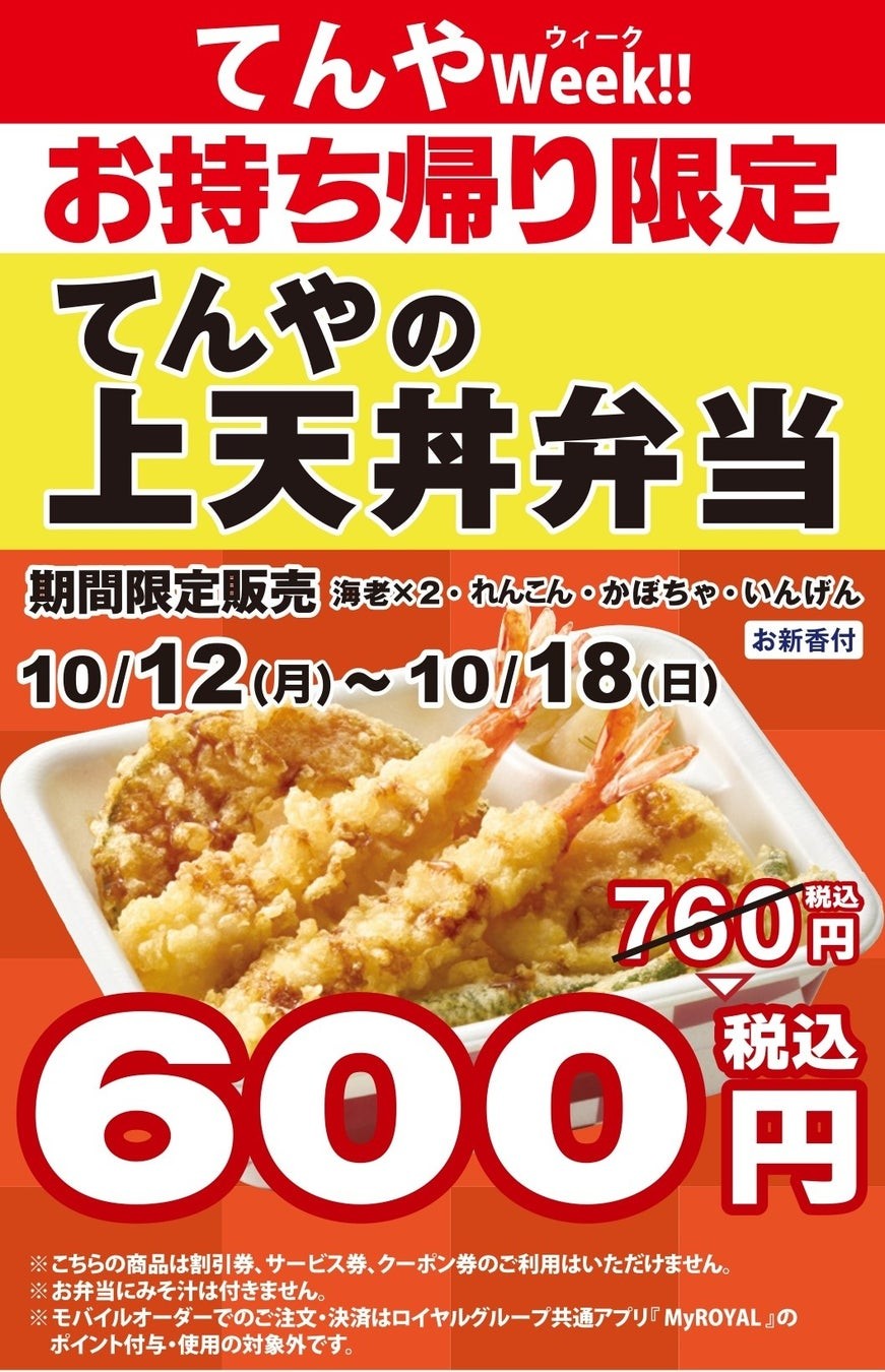 てんや『てんやの上天丼弁当』てんやWeek!!告知