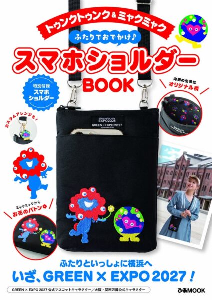 トゥンクトゥンク＆ミャクミャク ふたりでおでかけ♪ スマホショルダーBOOK 表紙