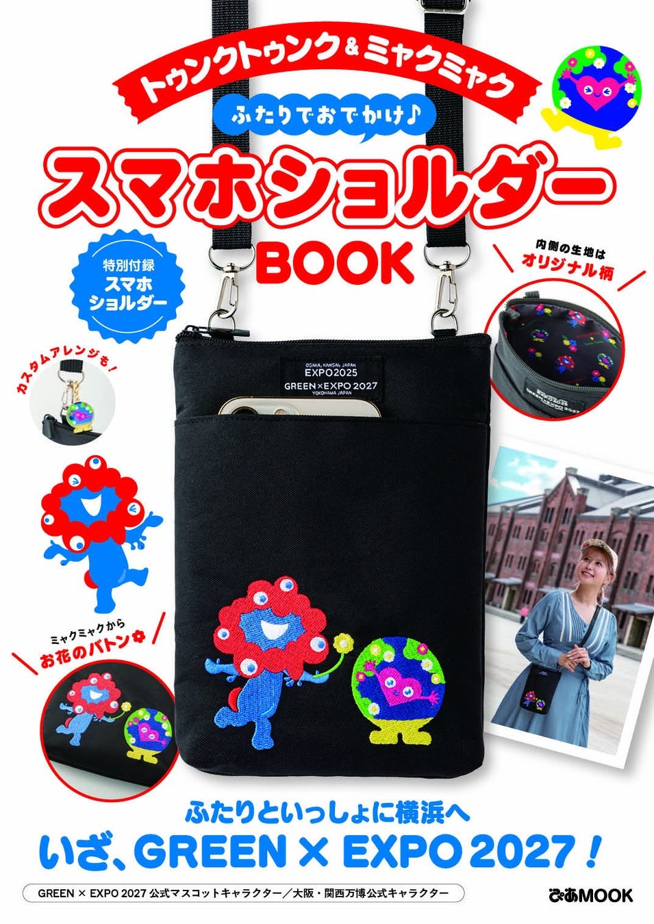 トゥンクトゥンク&ミャクミャク ふたりでおでかけ♪ スマホショルダーBOOK 表紙