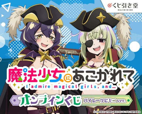 「魔法少女にあこがれて」オンラインくじ パイレーツビキニver. キービジュアル