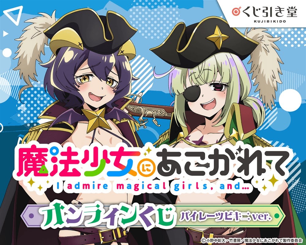 「魔法少女にあこがれて」オンラインくじ パイレーツビキニver. キービジュアル