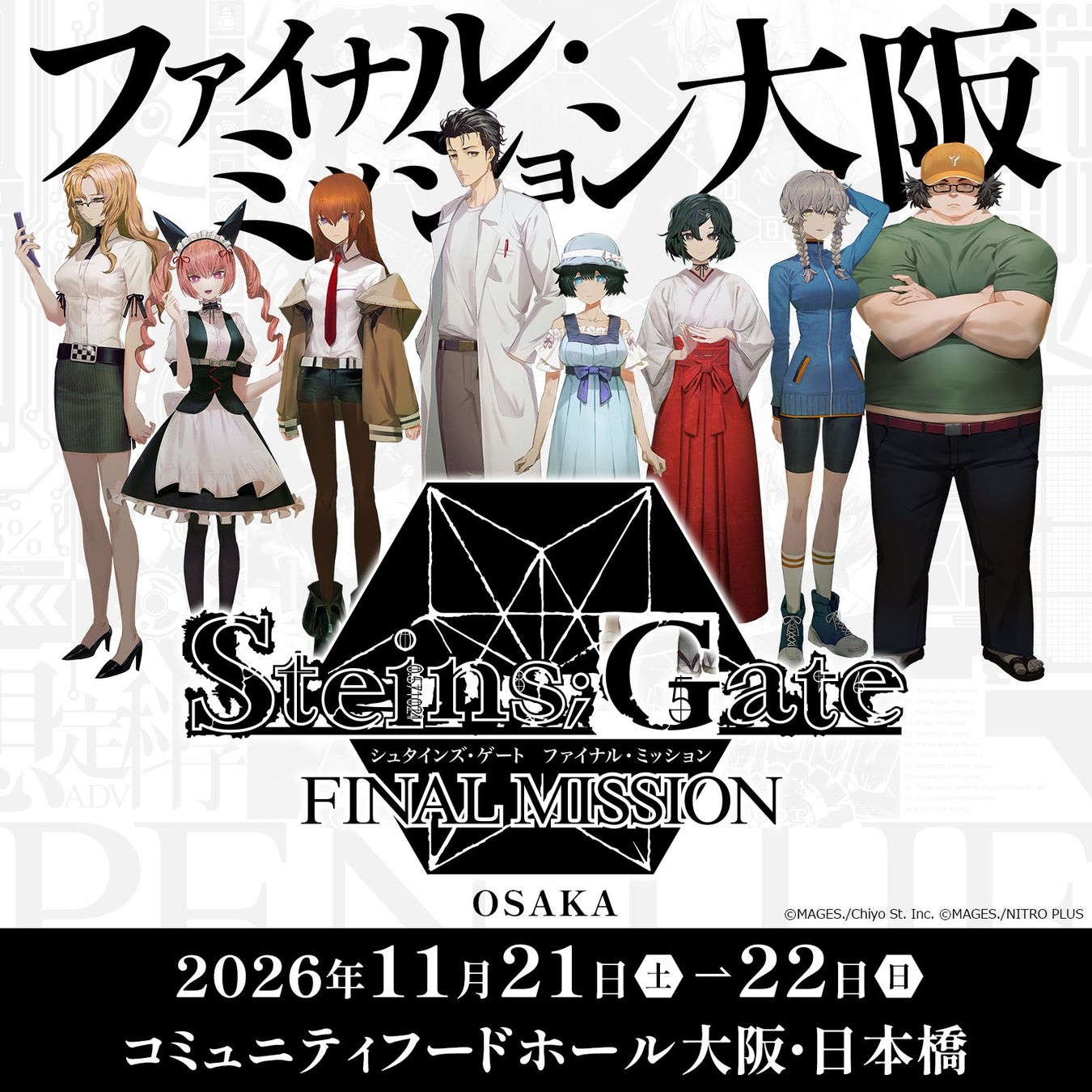 STEINS;GATE ファイナルミッション 大阪 キャラクタービジュアル