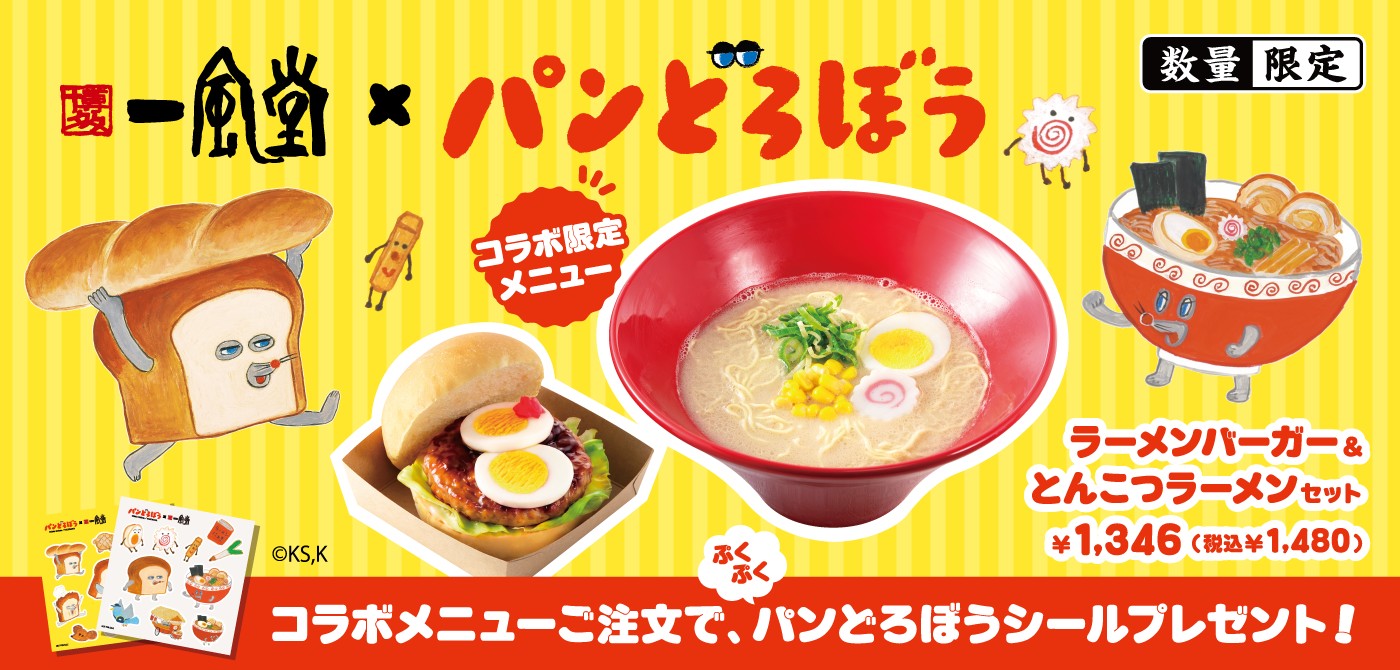 一風堂×パンどろぼう ラーメンバーガー＆とんこつラーメンセットの告知画像