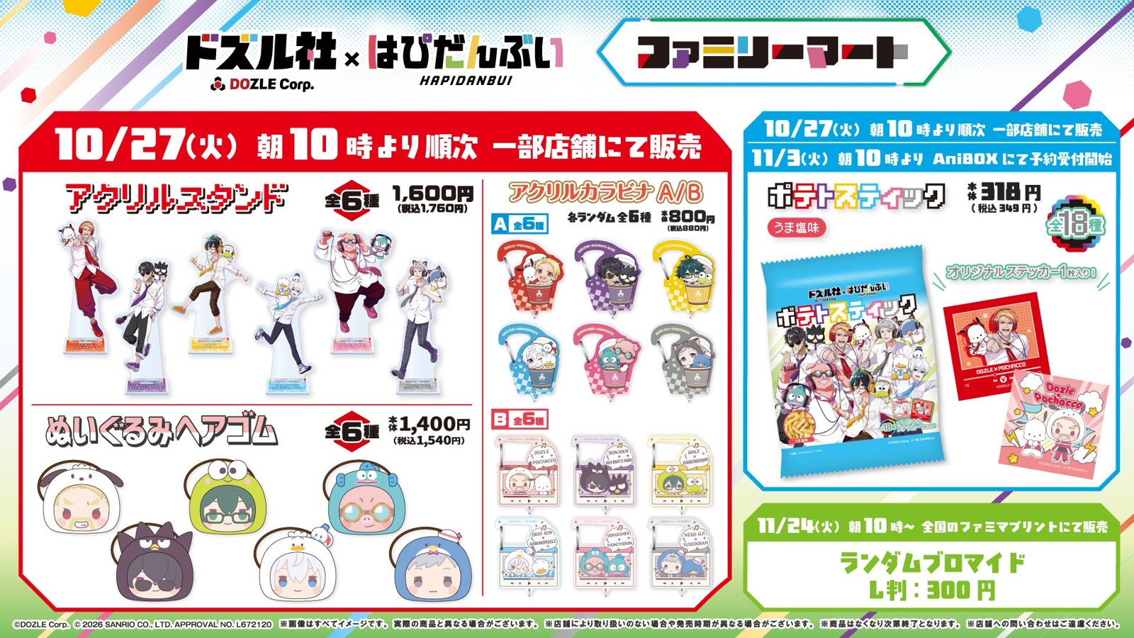 ドズル社×はぴだんぶい コラボグッズ商品一覧