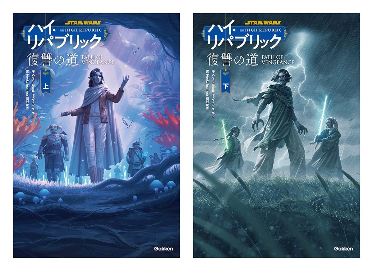 『スター・ウォーズ ハイ・リパブリック 復讐の道』上巻・下巻の表紙