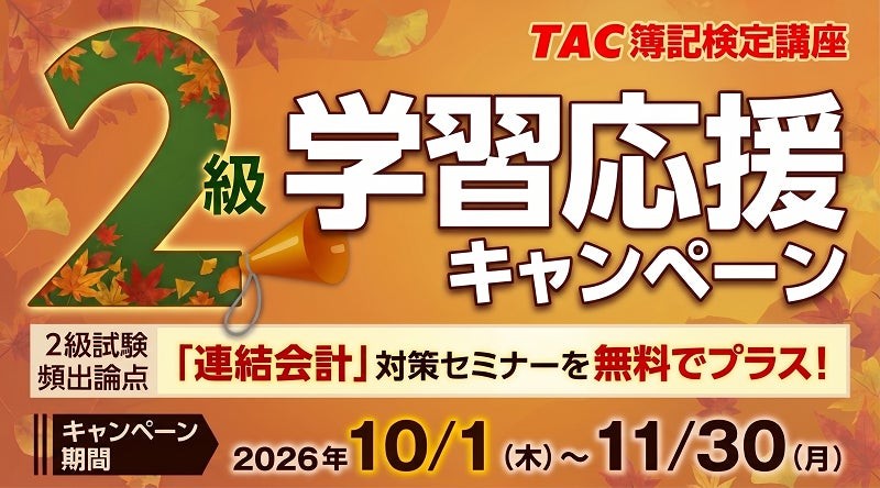 TAC簿記検定講座 2級学習応援キャンペーン