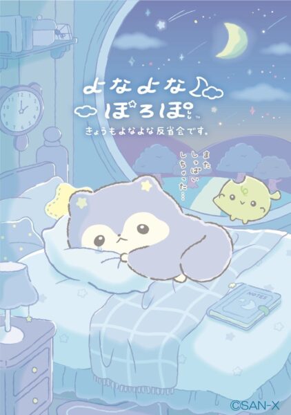 よなよなぽろぽ メインイラスト