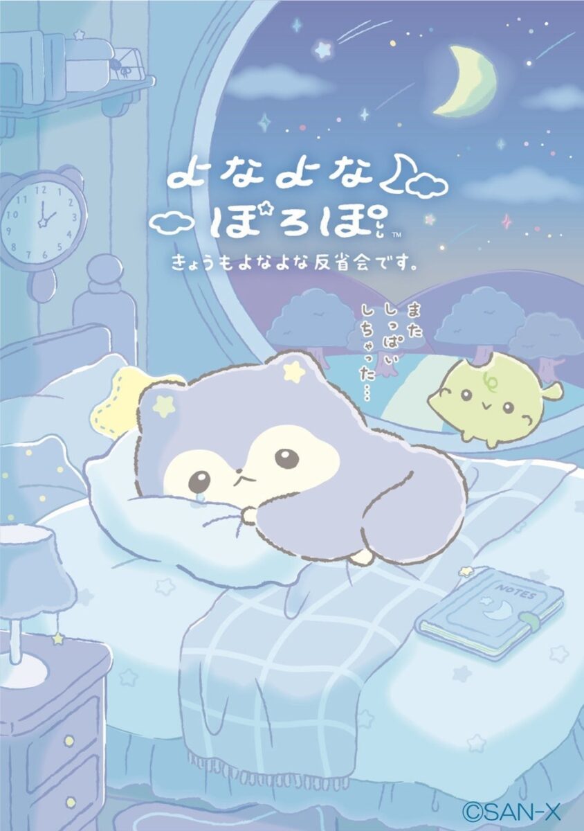 よなよなぽろぽ メインイラスト