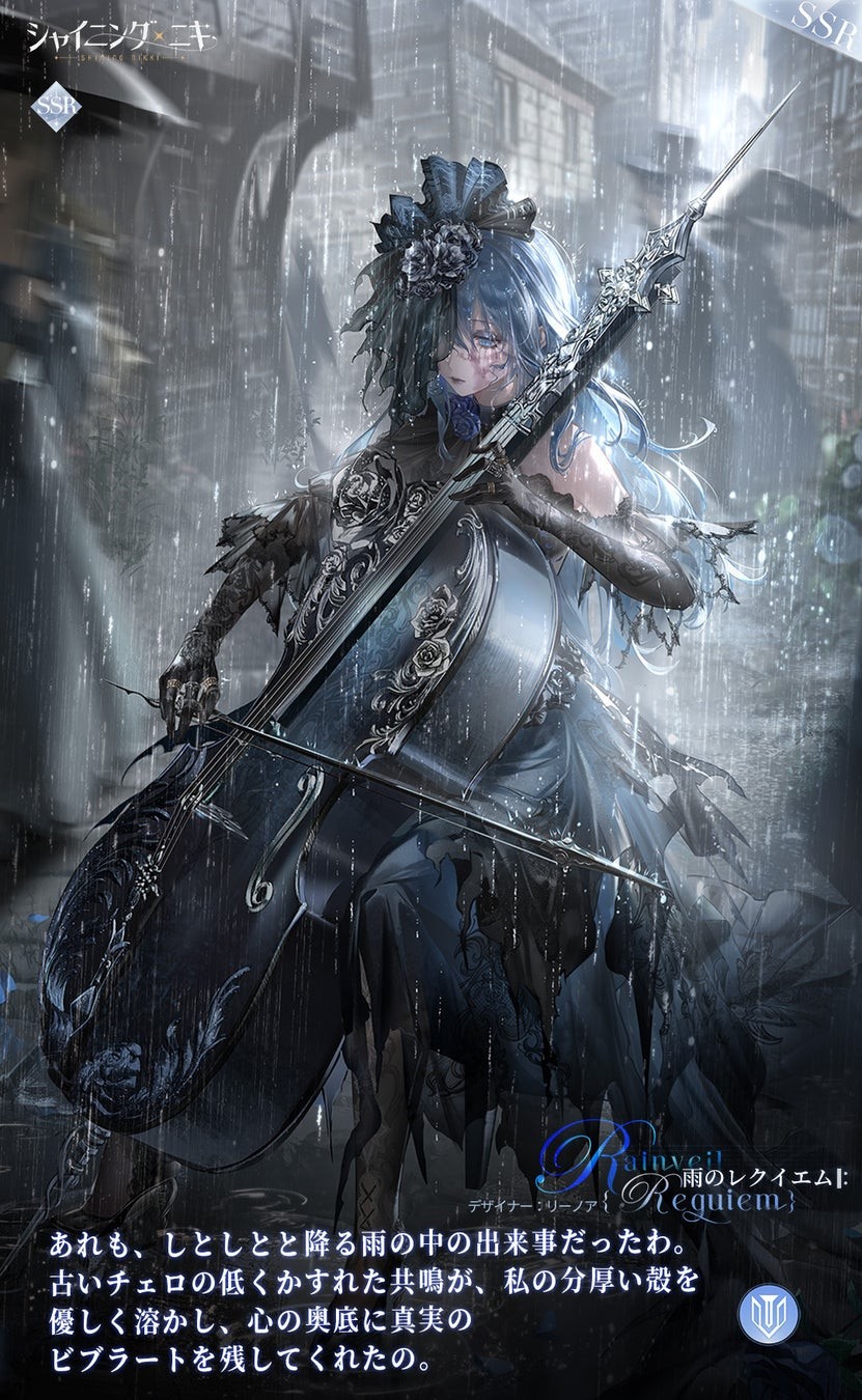 デザイナーシャドウ「リーノア・雨のレクイエム」