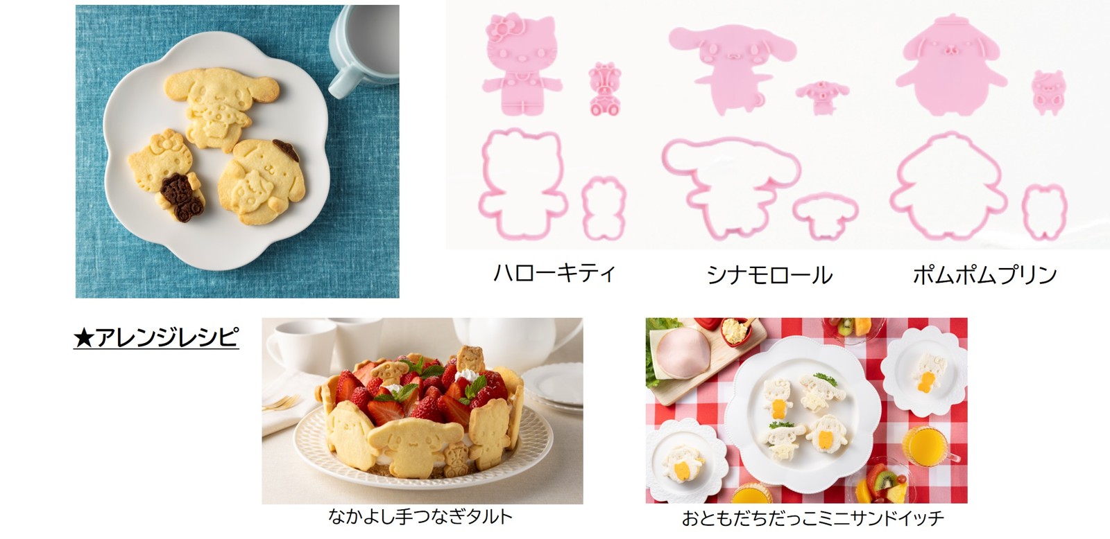 おともだちだっこクッキー型 ハローキティ/シナモロール/ポムポムプリン