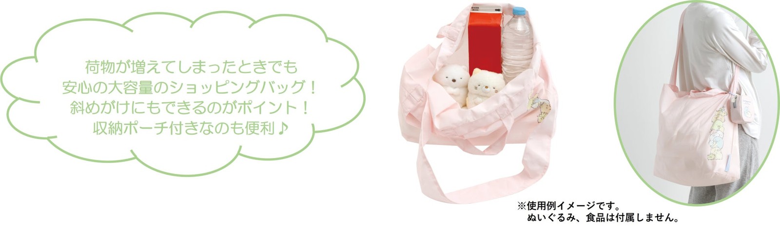 すみっコぐらし『すみっコなまいにち』テーマ ポーチ付ショッピングバッグ 使用例