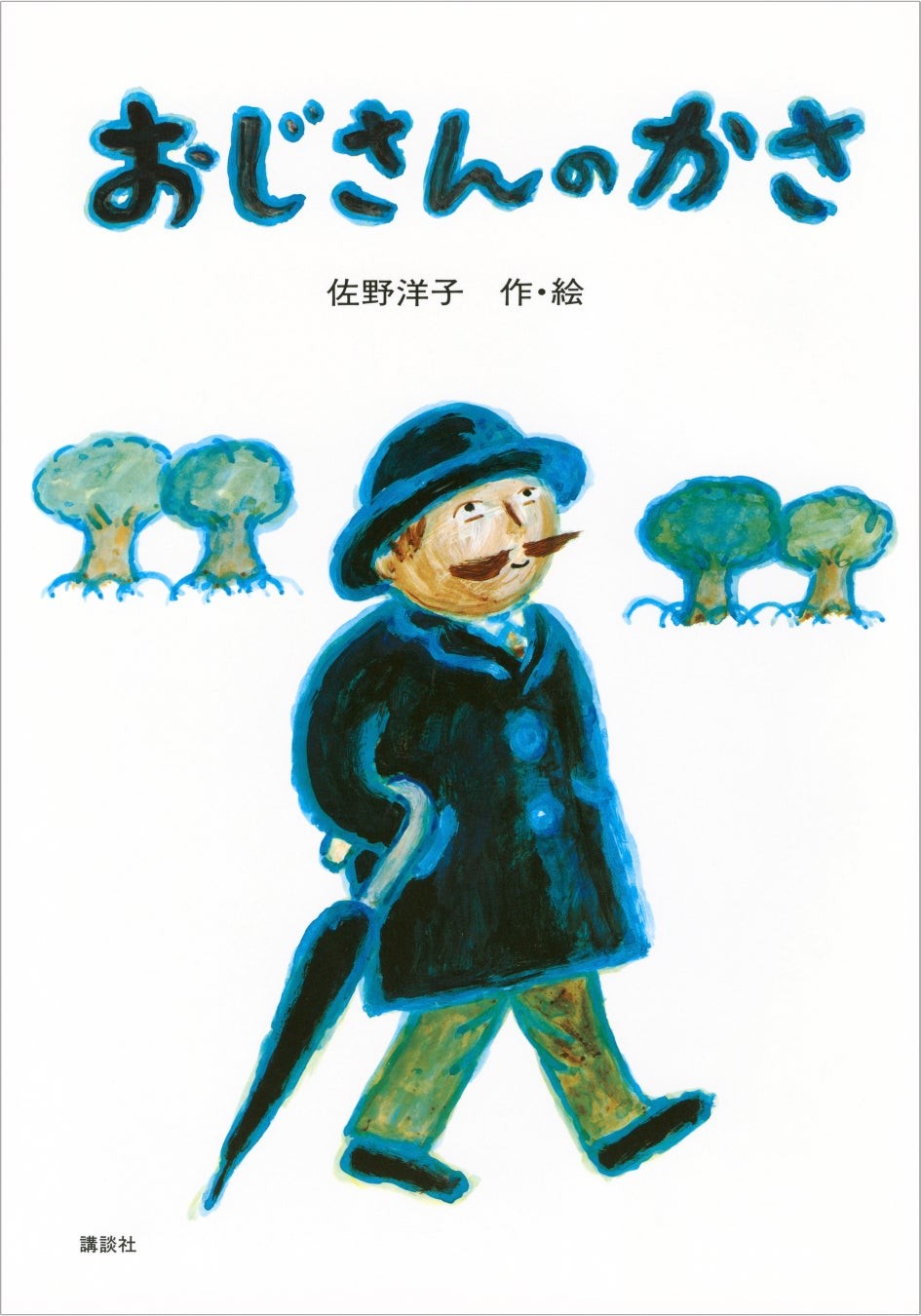 『おじさんのかさ』