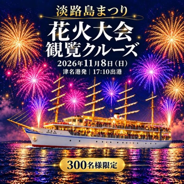淡路島まつり花火大会観覧クルーズのメインビジュアル