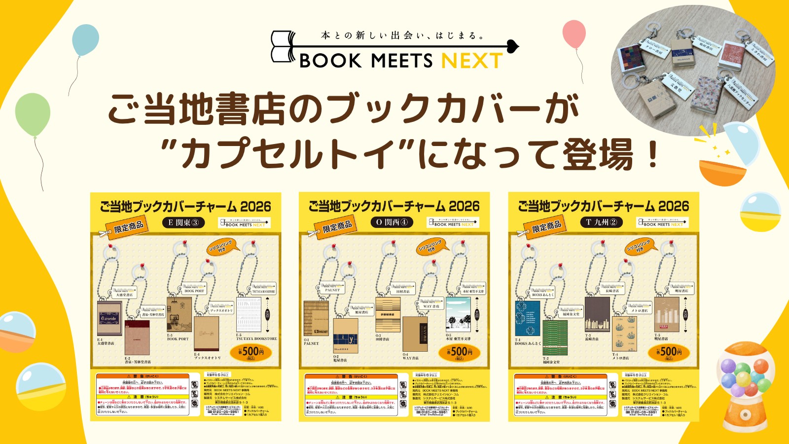 ご当地ブックカバーチャーム カプセルトイ