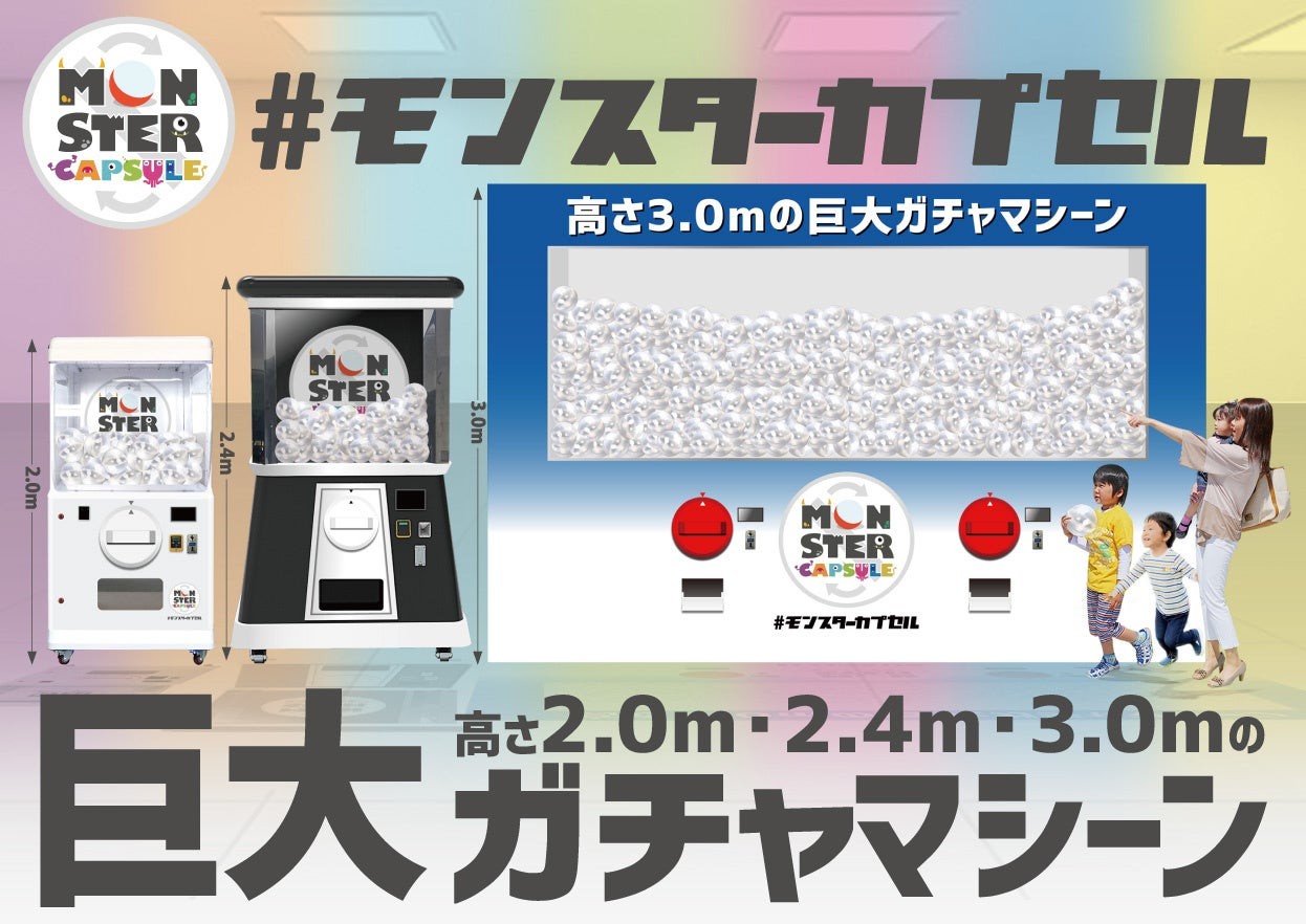 巨大ガチャ「モンスターカプセル」高さ2.0m・2.4m・3.0m