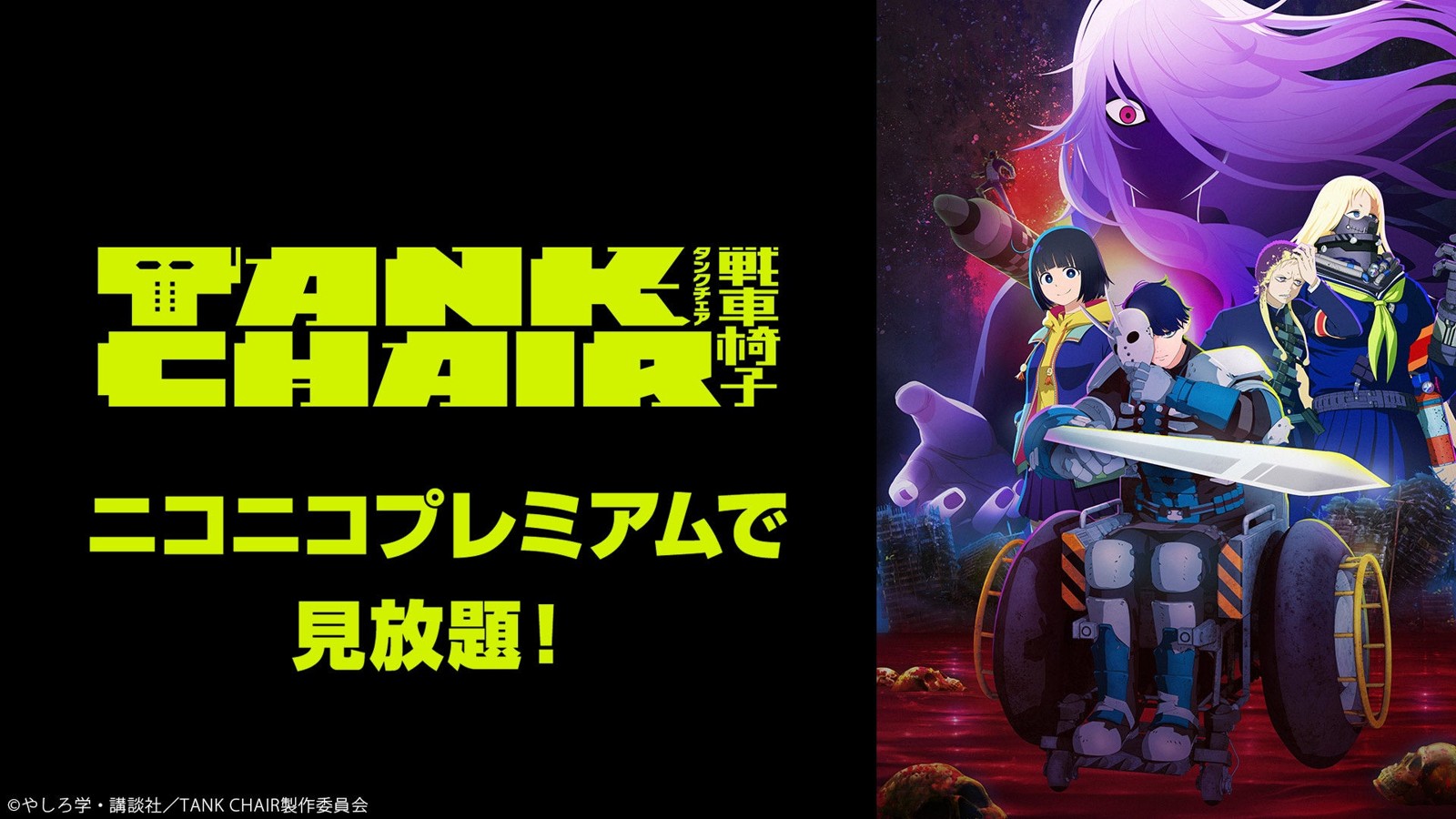 『TANK CHAIR-戦車椅子-』