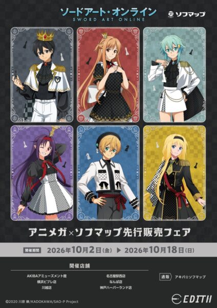 「ソードアート・オンライン」アニメガ×ソフマップ先行販売フェア告知ビジュアル