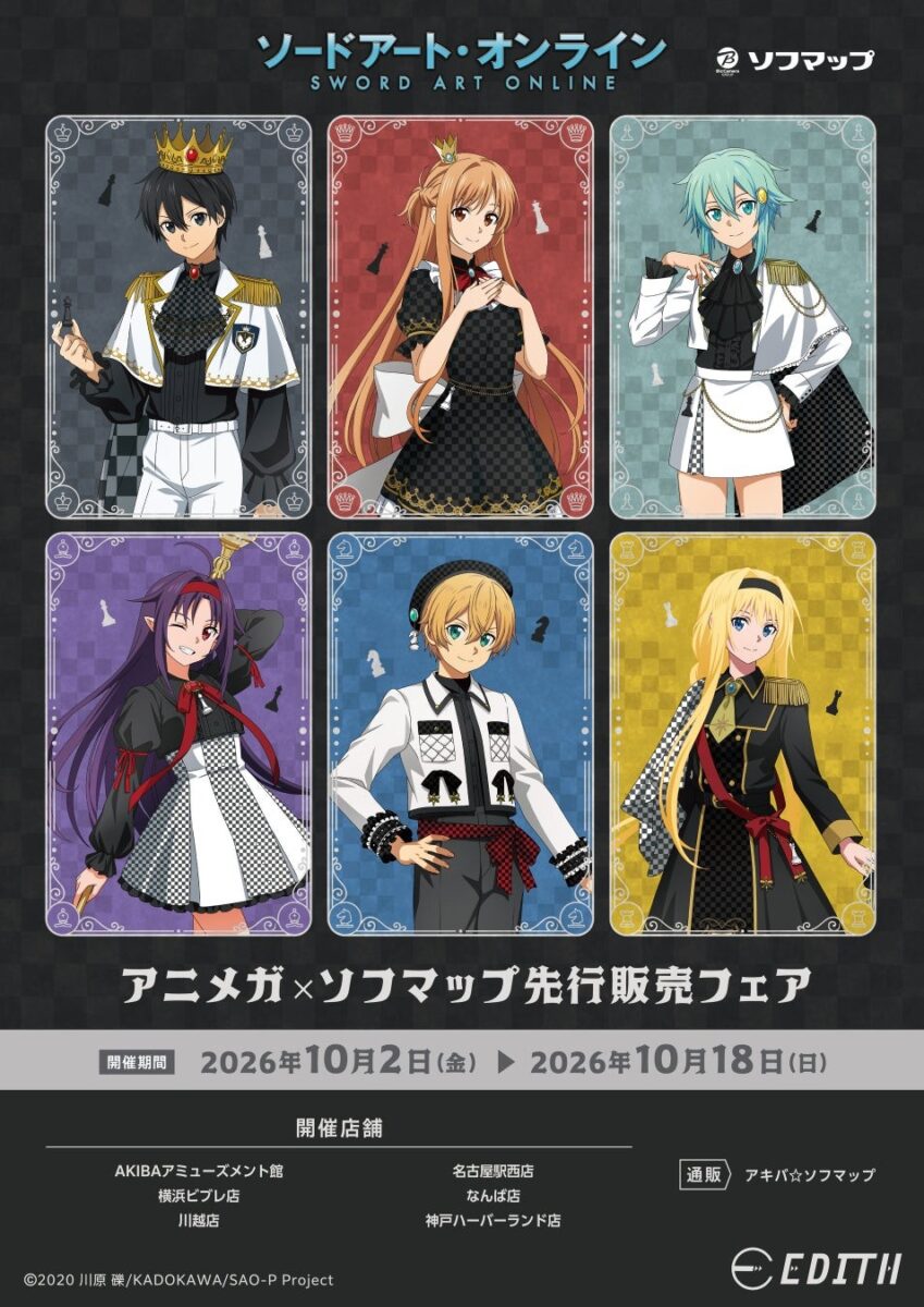 「ソードアート・オンライン」アニメガ×ソフマップ先行販売フェア告知ビジュアル