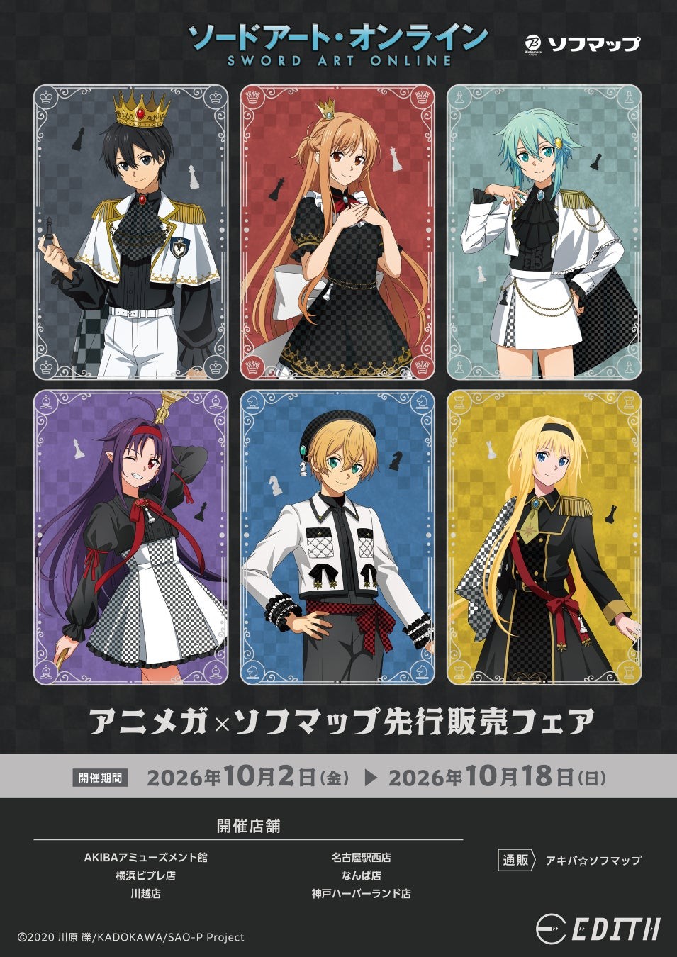 「ソードアート・オンライン」アニメガ×ソフマップ先行販売フェア告知ビジュアル