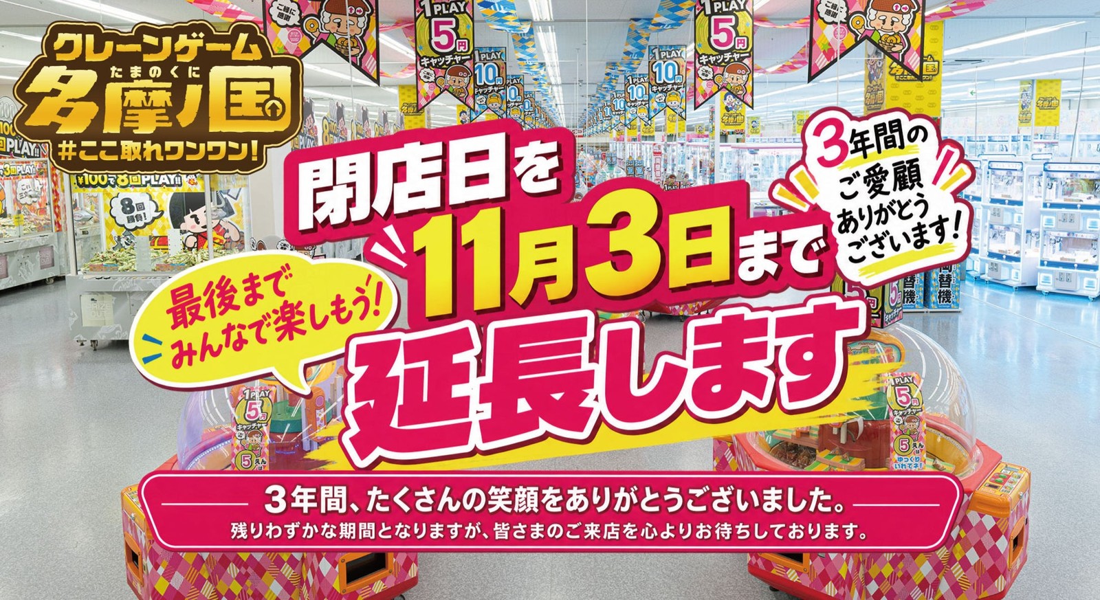 エブリデイ多摩ノ国 閉店日延長の告知