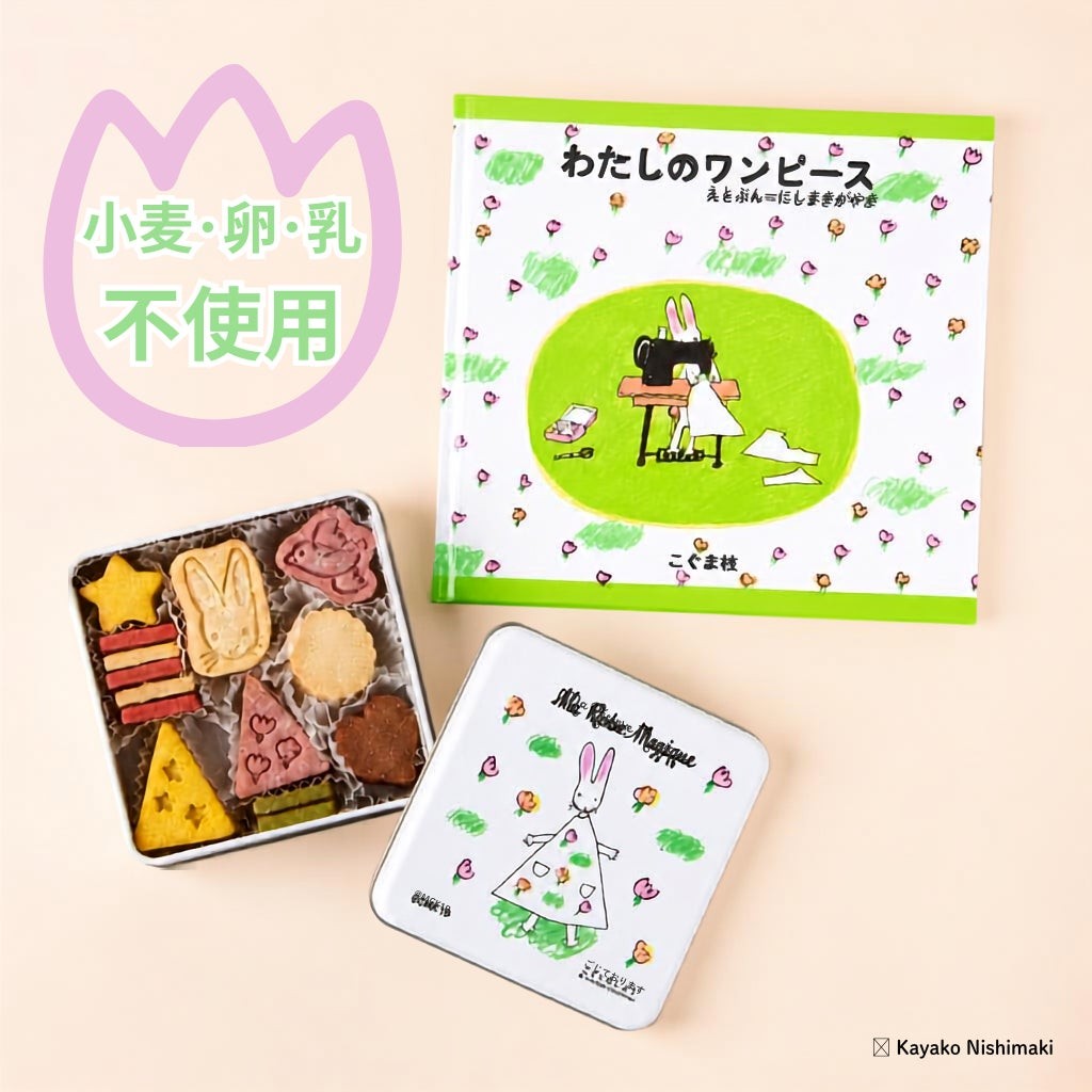 《絵本セット》『わたしのワンピース』クッキー缶
