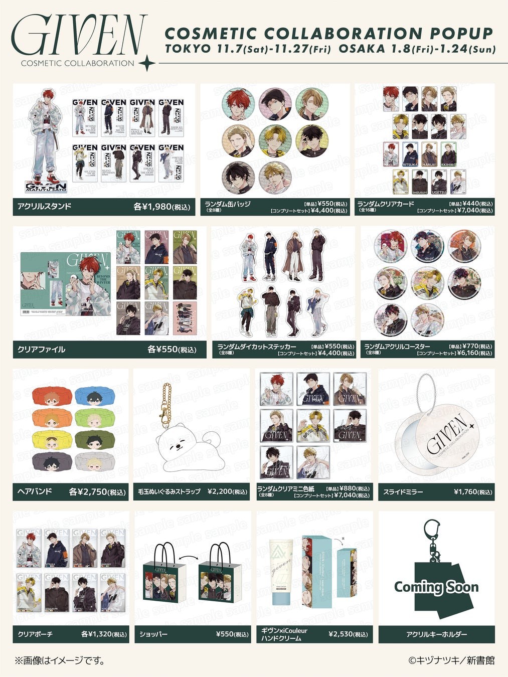 ギヴン COSMETIC COLLABORATION POPUP グッズ一覧