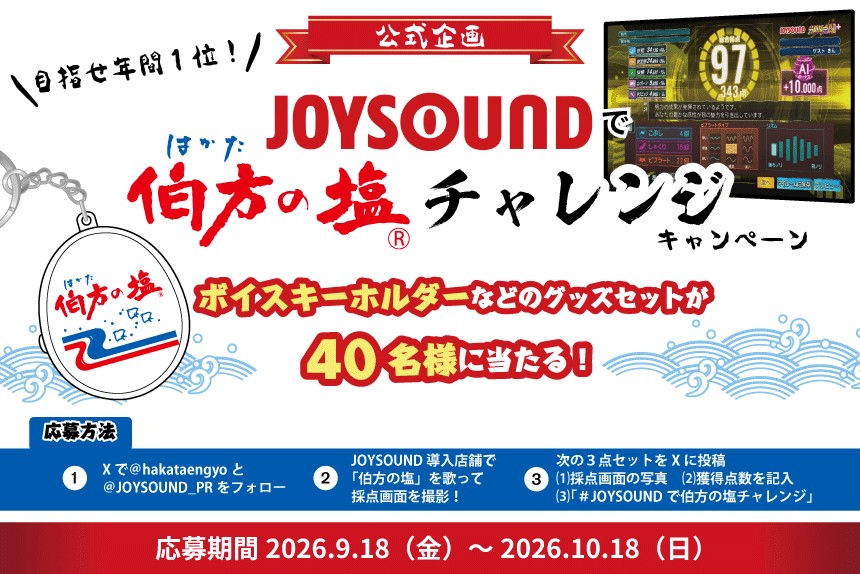 JOYSOUNDで伯方の塩チャレンジ キャンペーンバナー