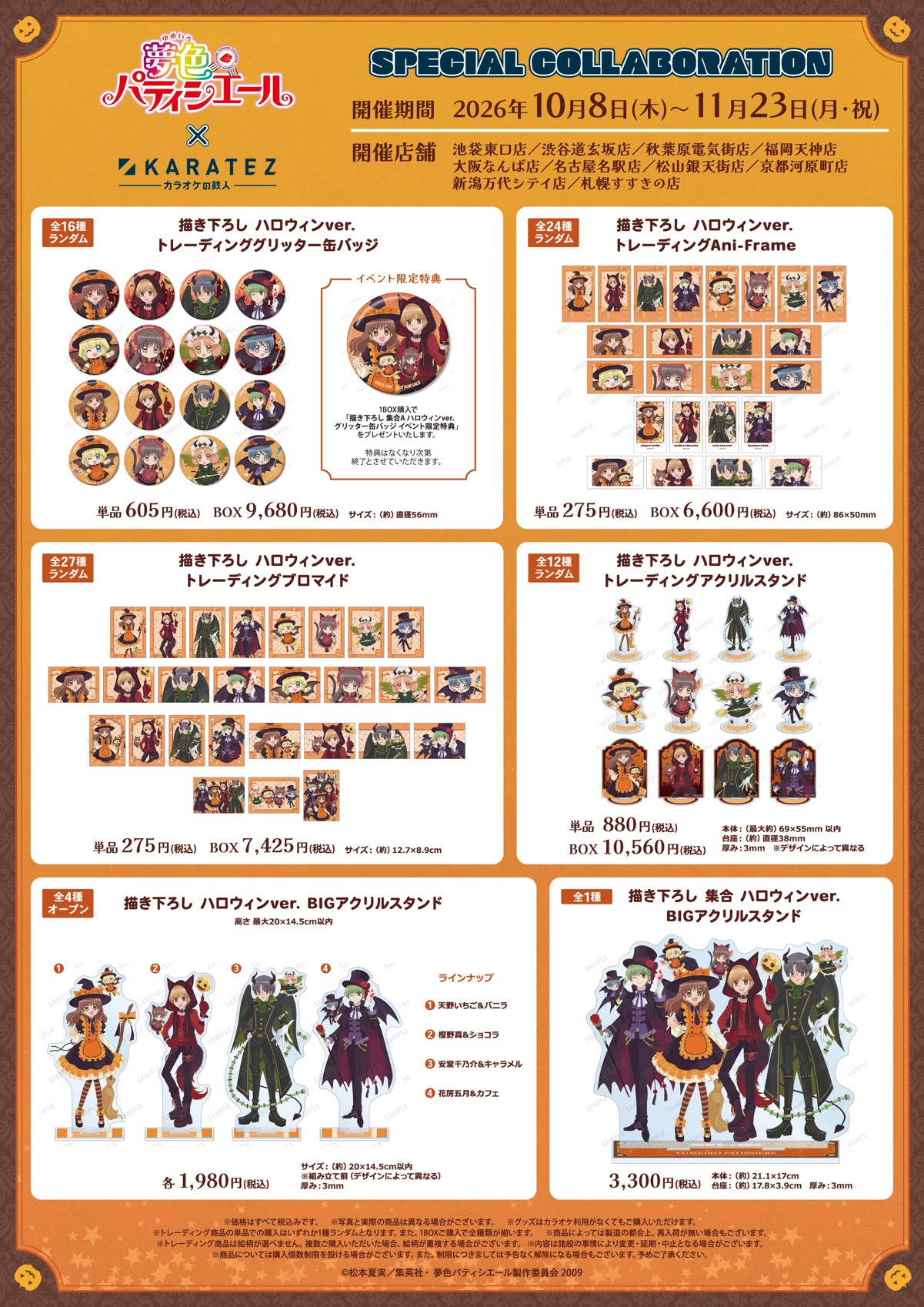 描き下ろし ハロウィンver. グッズ6種とBOX購入特典の一覧