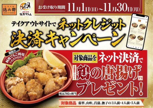 テイクアウトサイトでネットクレジット決済キャンペーン 鶏の唐揚げプレゼント